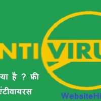 एंटीवायरस क्या है ? फ्री में कौन सा एंटीवायरस इस्तेमाल करें |