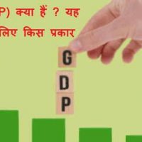 जीडीपी (GDP) क्या हैं ? यह देश हित के लिए किस प्रकार उपयोगी है |