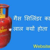 गैस सिलिंडर का रंग लाल क्यों होता है ?