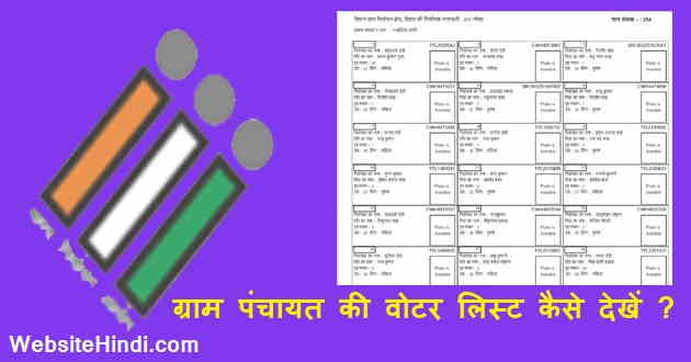 Gram Panchayat ka voter list kaise dekhe