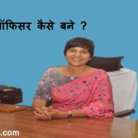 आईएएस (IAS) ऑफिसर कैसे बने ? फुल जानकरी