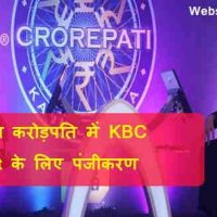 कौन बनेगा करोड़पति में KBC Hot Seat के लिए आवेदन कैसे करें ?