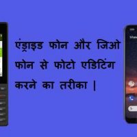 एंड्राइड फोन और जिओ फोन से फोटो एडिटिंग करने का तरीका |