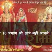 रामायण के 10 प्रमाण जो आप नहीं जानते - Ramayana Facts In Hindi