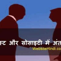 सोसाइटी और ट्रस्ट में अंतर जानिए |