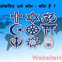 भारत के लोकप्रिय धर्म कौन – कौन हैं ? फुल जानकारी