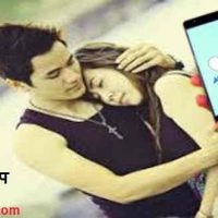 डेटिंग एप क्या है ? टॉप पांच डेटिंग एंड्राइड एप |