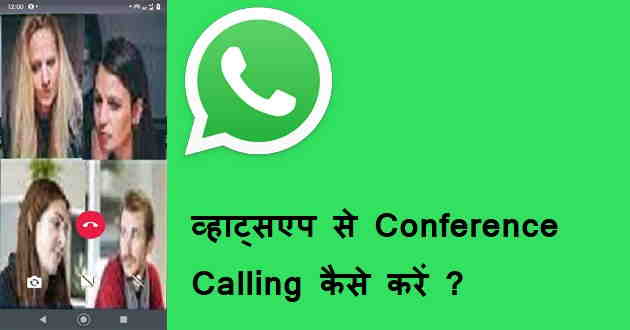 Whatsapp Conference Calling kaise kare