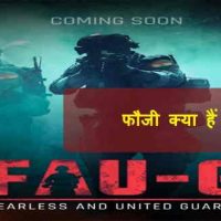FAU-G Game क्या हैं ? भारतियों के लिए FauG किस प्रकार उपयोगी है |
