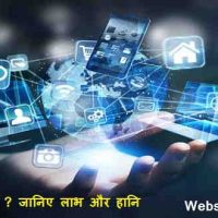इन्टरनेट क्या है ? इन्टरनेट यूज करने के फायदा और नुकसान