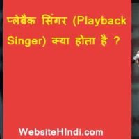 प्लेबैक सिंगर (Playback Singer) क्या होता है ? जानिए प्लेबैक सिंगर और नार्मल सिंगर में अंतर