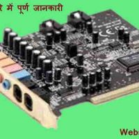 क्या है साउंड कार्ड ? पूर्ण जानकारी |