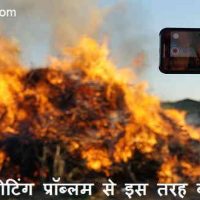 एंड्राइड मोबाइल हीट क्यों करता है ? फोन को हीटिंग प्रॉब्लम से कैसे बचाए |