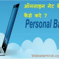Sbi इन्टरनेट बैंकिंग सेवा ऑनलाइन शुरू (activate) कैसे करे ?