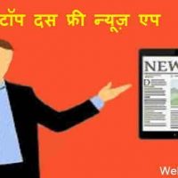 Top 10 Free News Apps For Smartphone In Hindi टॉप दस न्यूज़ एप जिसे फ्री में इस्तेमाल किया जाता है
