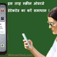 मोबाइल में इस तरह ठीक करें स्क्रीन ओवरले डेटेकटेड (Screen Overlay Detected) का प्रॉब्लम !
