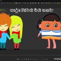 कंप्यूटर या लैपटॉप से कार्टून बनाने का सॉफ्टवेयर | कार्टून विडियो कैसे बनाये?