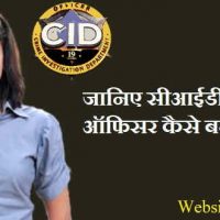 सीआईडी ऑफिसर कैसे बने? पूर्ण जानकरी हिंदी में !