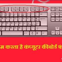 Keyboard Function Keys क्या है? कंप्यूटर कीबोर्ड फंक्शन कीज के बारे में पूर्ण जानकारियां हिंदी में !