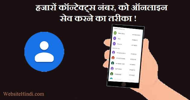 Contacts Number save kaise kare