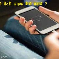 एंड्राइड फोन की बैटरी लाइफ कैसे बढ़ाये ? बैटरी Save करने की Important टिप्स