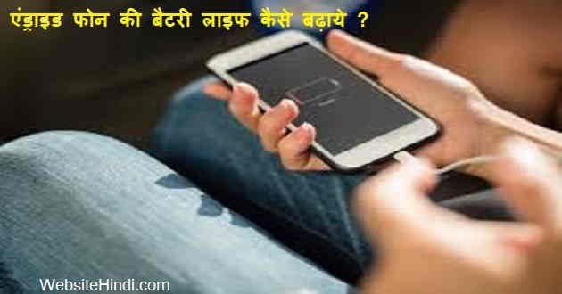 How To Increase Battery Life On Android Phones Tricks In Hindi