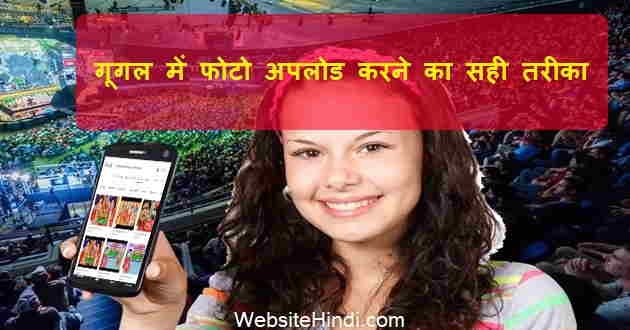 How To Upload Photos On Google In Hindi