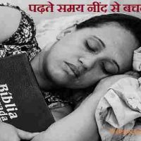 पढ़ते समय नींद से बचने के उपाय
