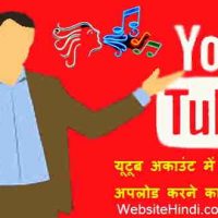 यूटूब अकाउंट में ऑडियो (MP3) अपलोड करने का तरीका |