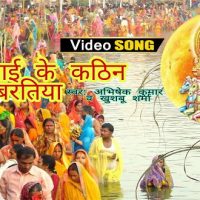 छठी माई के कठिन बरतिया - हिंदी में Lyrics गायक अभिषेक कुमार | Audio Download