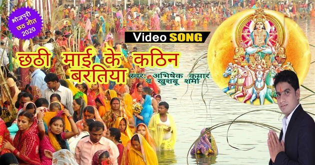 abhishek kumar Chhathi Mayi Ke Kathin Baratiya song 2020