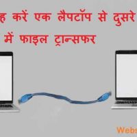 एक लैपटॉप से दुसरे लैपटॉप में फाइल ट्रान्सफर (शेयर) कैसे करें ?