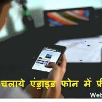 एंड्राइड मोबाइल में फ्री इन्टरनेट कैसे चलाये ?