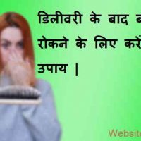 डिलीवरी के बाद बाल झाड़ना कैसे रोके? सरल तरीका