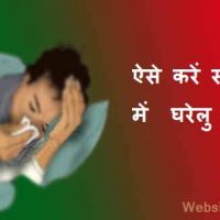 सर्दी जुकाम के लिए घरेलु नुस्खे हिंदी में