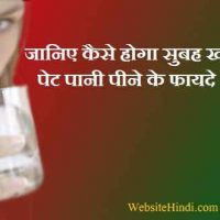 सुबह खाली पेट पानी पीने के फायदे हिंदी में फुल जानकारी