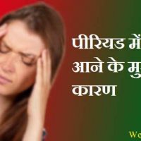 Periods Me Chakkar क्यों आते है? पीरियड्स में सिर चकराने पर क्या करे?