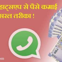 व्हाट्सएप से पैसे कैसे कमाए?