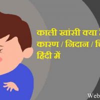 काली खांसी (Whooping Cough) क्या है? लक्षण / कारण / निदान / चिकित्सा को हिंदी में !