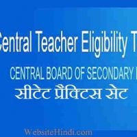 CTET प्रैक्टिस सेट ऑनलाइन हिंदी में !