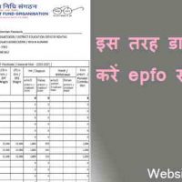 PF स्टेटमेंट e-passbook (Epf Statement Download) कैसे करें?