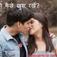 प्रेमिका को कैसे खुश रखें? Premika Ko Khush Kaise Kare