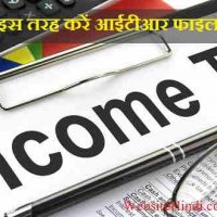 आईटीआर फाइल कैसे करें ?