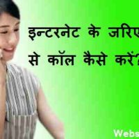 कंप्यूटर से कॉल फ्री में कैसे करें? 2021 में Unknown Number से |