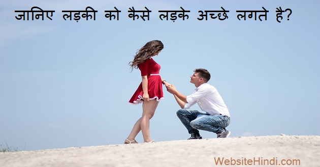 लड़की को कैसे लड़के अच्छे लगते है? सरल टिप्स हिंदी में !