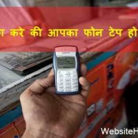 फोन टेप होने पर क्या करें?