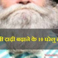 लम्बी दाढ़ी बढ़ाने के 10 घरेलु तरीका - 10 Domestic Ways To Grow A Long Beard