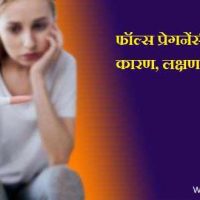 फॉल्स प्रेगनेंसी क्या है? False Pregnancy In Hindi