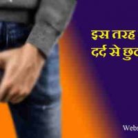 लिंग में दर्द (Penis Pain) से छुटकारा कैसे पाये | घरेलु उपाय हिंदी में |
