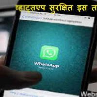 इस तरह करें व्हाट्सएप को मजबूत , कभी हैक नहीं होगा आपका Whatsap